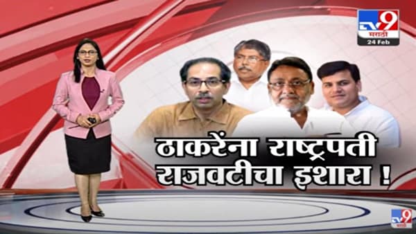 Special Report | मुख्यमंत्री उद्धव ठाकरे यांना राष्ट्रपती राजवटीचा इशारा!