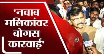 नवाब मलिकांवर झालेली कारवाई बोगस