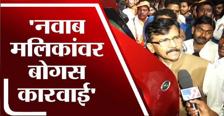 नवाब मलिकांवर झालेली कारवाई बोगस नवाब मलिकांवर झालेली कारवाई बोगस