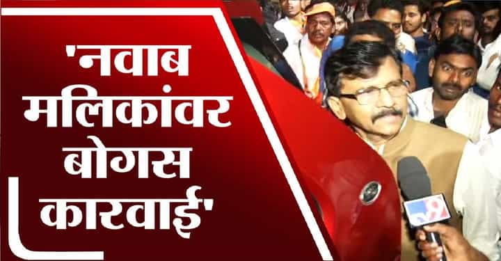 नवाब मलिकांवर झालेली कारवाई बोगस नवाब मलिकांवर झालेली कारवाई बोगस