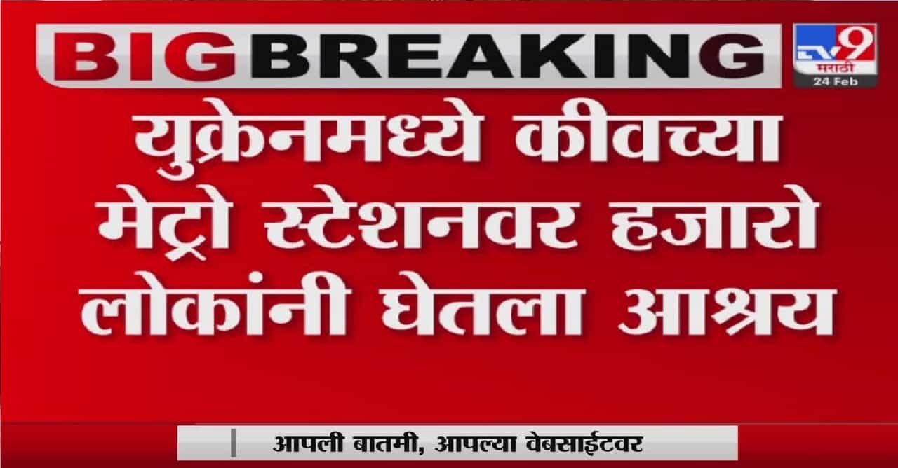 युक्रेनमधील नागरिकांना भुयारी रेल्वे स्टेशनचा आधार
