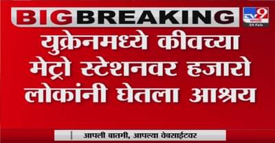 युक्रेनमधील नागरिकांना भुयारी रेल्वे स्टेशनचा आधार