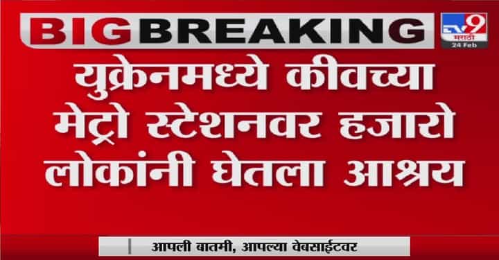युक्रेनमधील नागरिकांना भुयारी रेल्वे स्टेशनचा आधार युक्रेनमधील नागरिकांना भुयारी रेल्वे स्टेशनचा आधार
