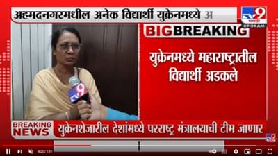 Russia Ukraine Crisis | Ukraine मध्ये नाशिकचे दोन विद्यार्थी अडकले