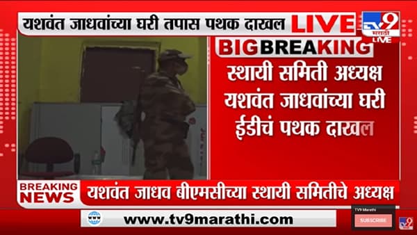 शिवसेना ED च्या निशाण्यावर ? Yashwant Jadhav यांच्या घरी तपास यंत्रणा दाखल