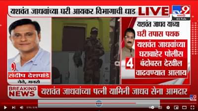 Yashwant Jadhav यांच्या घरी IT विभागाची धाड ; मनसे नेते Sandeep Deshpande यांची प्रतिक्रिया