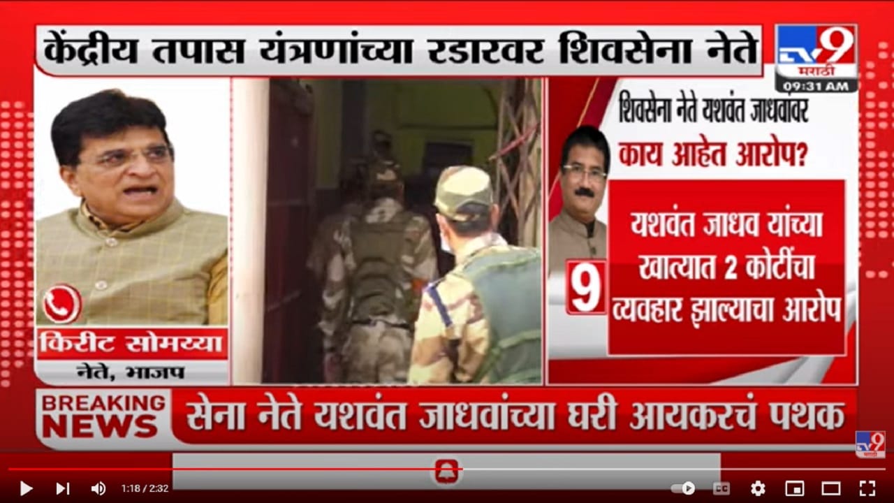 शिवसेनेचे अनेक नेते किरीट सोमय्या यांच्या रडारवर शिवसेनेचे अनेक नेते किरीट सोमय्या यांच्या रडारवर