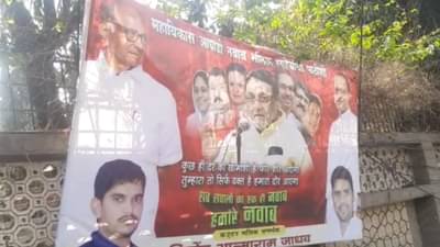 नवाब मलिकांच्या घरासमोर कार्यकर्त्यांचा बॅनर कुछ ही देर की खामोशी है फिर शोर आएगा तुम्हारा तो सिर्फ वक्त है हमारा दौर आएगा