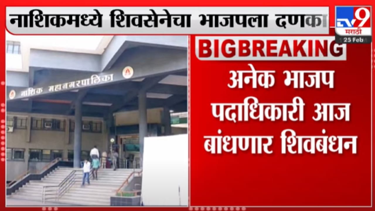 नाशिकमध्ये उपमहापौरासह भाजपचे 4 नगरसेवक शिवसेनेत नाशिकमध्ये उपमहापौरासह भाजपचे 4 नगरसेवक शिवसेनेत