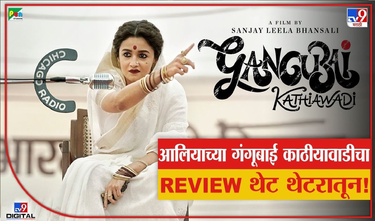 Gangubai Kathiawadi Review : भव्यदिव्य सेट,  सुरेल गाण्यांचा नजराणा, आलिया भटचा गंगुबाई काठियावाडी प्रेक्षकांच्या भेटीला