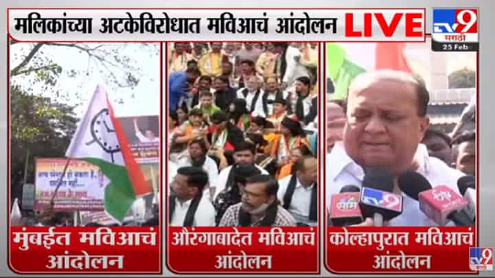 नवाब मलिक यांच्या अटकेविरोधात माविआचे विविध ठिकाणी राज्यभर आंदोलन नवाब मलिक यांच्या अटकेविरोधात माविआचे विविध ठिकाणी राज्यभर आंदोलन