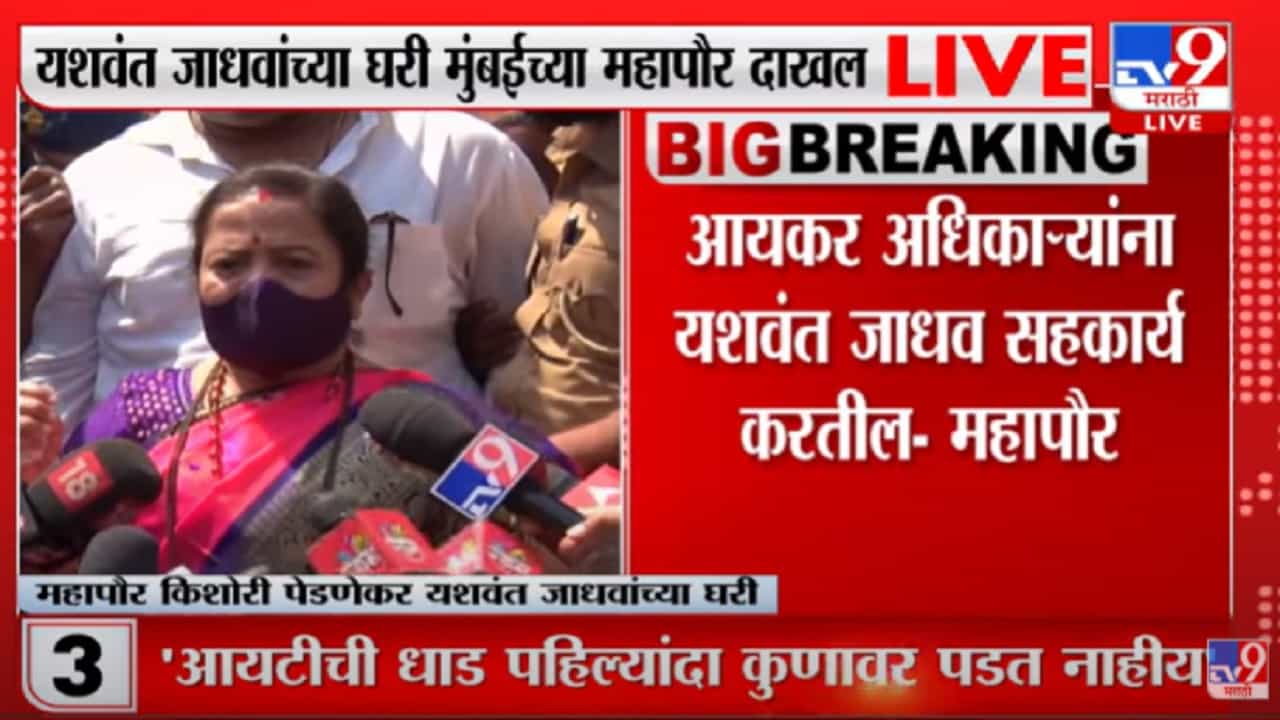 यशवंत जाधव भीमपुत्र, कुणालाही घाबरणार नाहीत: महापौर किशोरी पेडणेकर यशवंत जाधव भीमपुत्र, कुणालाही घाबरणार नाहीत: महापौर किशोरी पेडणेकर