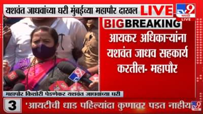 यशवंत जाधव भीमपुत्र, कुणालाही घाबरणार नाहीत: महापौर किशोरी पेडणेकर
