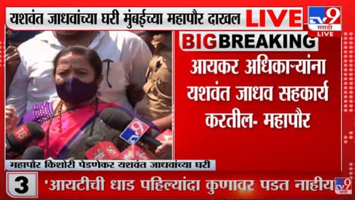 यशवंत जाधव भीमपुत्र, कुणालाही घाबरणार नाहीत: महापौर किशोरी पेडणेकर यशवंत जाधव भीमपुत्र, कुणालाही घाबरणार नाहीत: महापौर किशोरी पेडणेकर