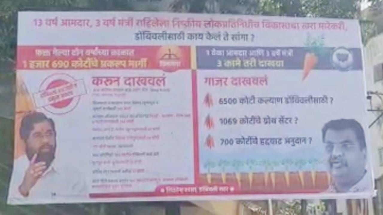 भाजपच्या 'गाजर दाखवलं'ला शिवसेनेचं 'करून दाखवलं'ने प्रत्युत्तर; कल्याण-डोंबिवलीत निवडणुकीपूर्वीच 'बॅनर युद्ध'