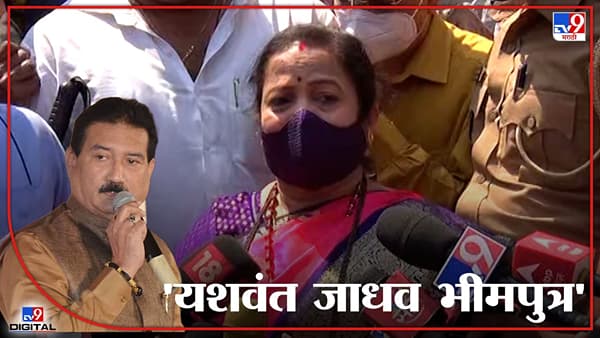 VIDEO: यशवंत जाधव भीमपुत्र, कुणालाही घाबरणार नाहीत: महापौर किशोरी पेडणेकर