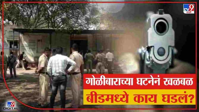 PHOTO | बीडमध्ये गोळीबाराच्या घटनेनं खळबळ, रजिस्ट्री कार्यालय परिसरात दोघे जखमी, काय घडलं?