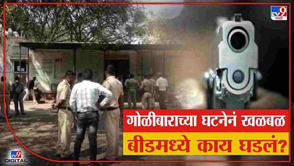 PHOTO | बीडमध्ये गोळीबाराच्या घटनेनं खळबळ, रजिस्ट्री कार्यालय परिसरात दोघे जखमी, काय घडलं?