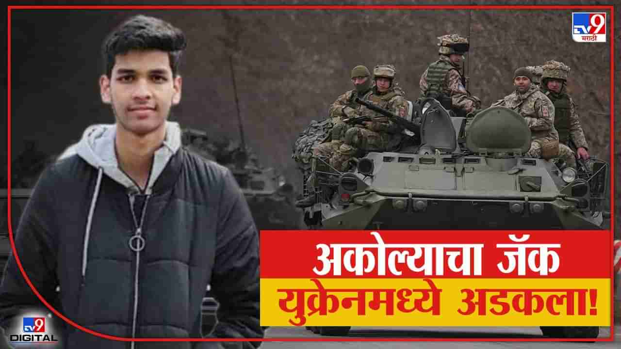 Akola Student | युक्रेनमध्ये अडकलाय अकोल्याचा जॅकशारोन! जॅकला परत आणण्यासाठी प्रशासनाचे प्रयत्न