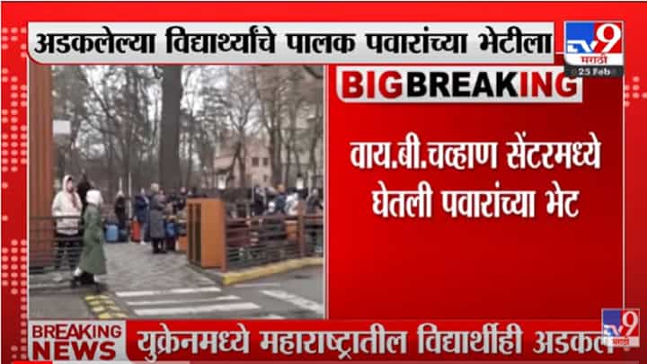 VIDEO : Ukraine मध्ये अडकलेल्या विद्यार्थ्यांचे पालक Sharad Pawar यांच्या भेटीला | Russia Ukraine War VIDEO : Ukraine मध्ये अडकलेल्या विद्यार्थ्यांचे पालक Sharad Pawar यांच्या भेटीला | Russia Ukraine War