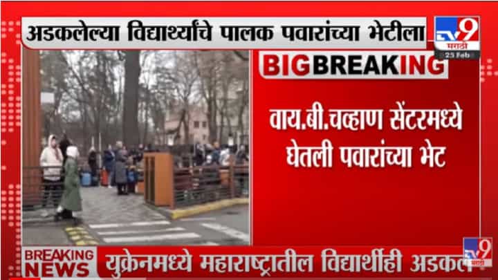 VIDEO : Ukraine मध्ये अडकलेल्या विद्यार्थ्यांचे पालक Sharad Pawar यांच्या भेटीला | Russia Ukraine War VIDEO : Ukraine मध्ये अडकलेल्या विद्यार्थ्यांचे पालक Sharad Pawar यांच्या भेटीला | Russia Ukraine War