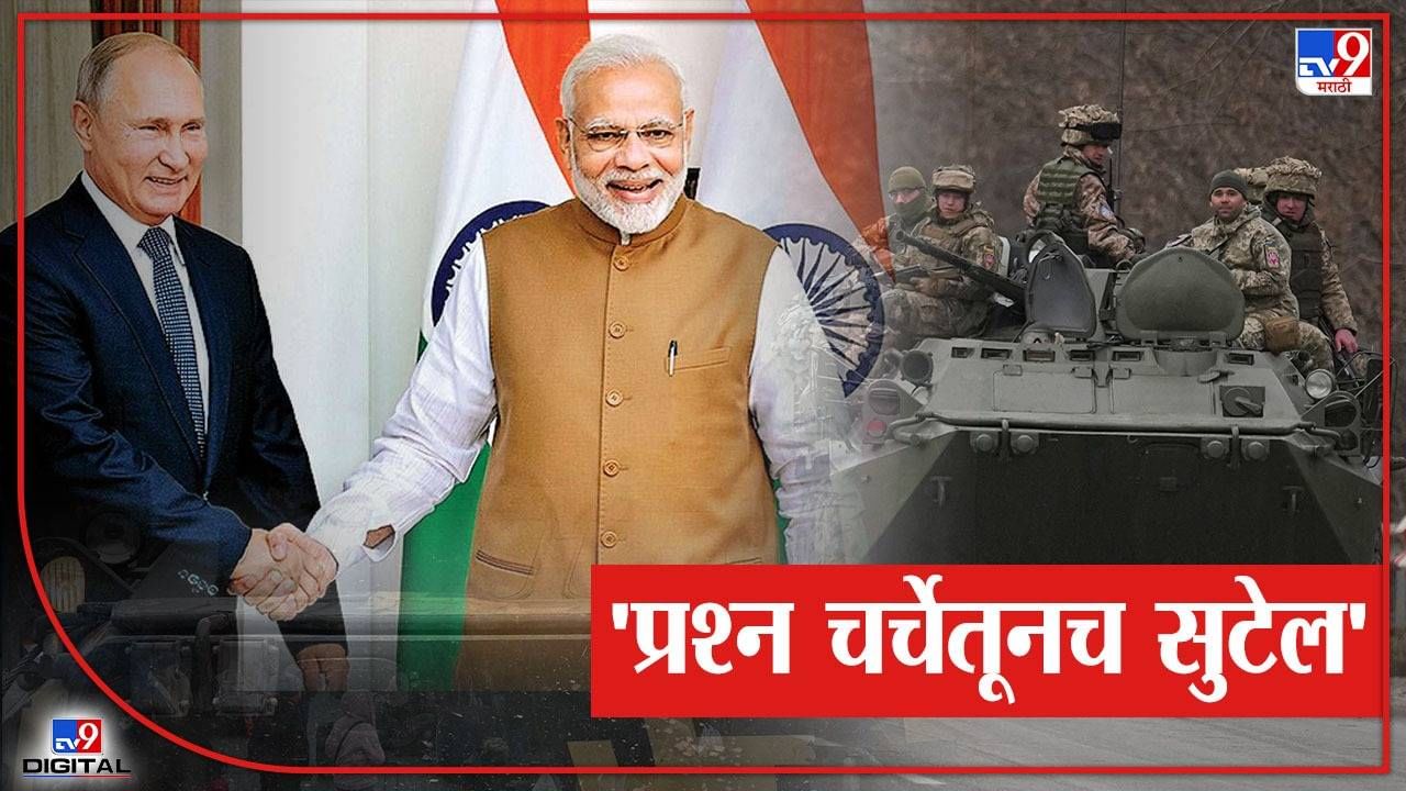 Russia Ukraine War: रशिया-युक्रेनमध्ये युद्धाचा भडका, पुतीन-मोदींची फोनवर चर्चा; मोदी म्हणाले, चर्चेतूनच प्रश्न सुटेल