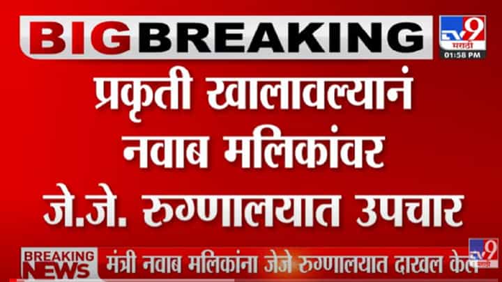 VIDEO : Nawab Malik यांची प्रकृती खालावली ; त्यावर Atul Bhatkhalkar यांची प्रतिक्रिया VIDEO : Nawab Malik यांची प्रकृती खालावली ; त्यावर Atul Bhatkhalkar यांची प्रतिक्रिया