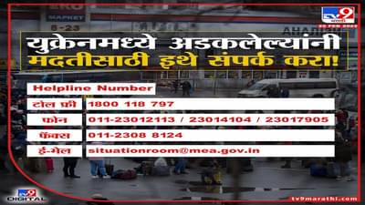 युक्रेनमधील भारतीयांसाठी हेल्पलाइन क्रमांक घोषित; एका फोनवर मिळेल मदत, जाणून घ्या सर्व नंबर!
