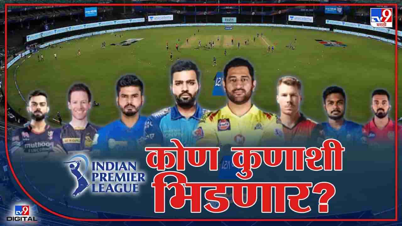 IPL 2022 Schedule: मुंबई इंडियन्ससह अन्य संघांचे कोणाविरुद्ध किती सामने होणार, जाणून घ्या सर्व डिटेल्स