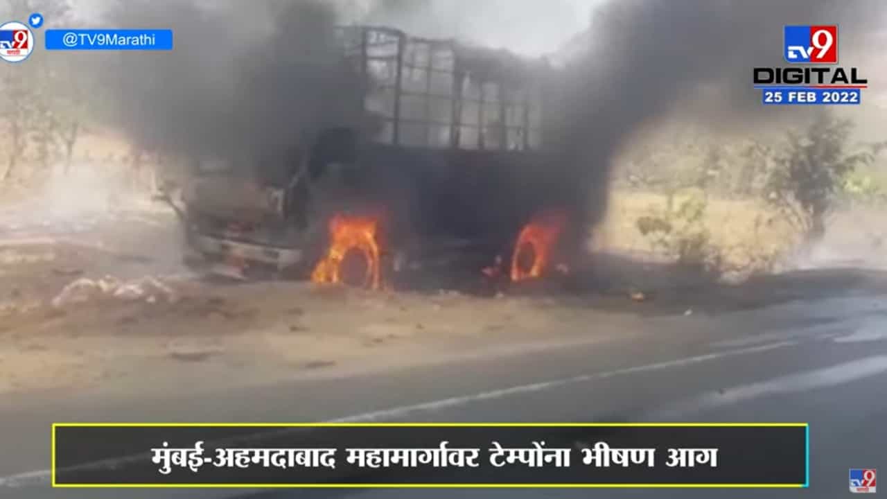 Palghar | मुंबई-अहमदाबाद राष्ट्रीय महामार्गावर टेम्पोंना आग, चालकाचा होरपळून मृत्यू