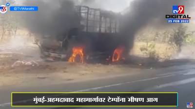 Palghar | मुंबई-अहमदाबाद राष्ट्रीय महामार्गावर टेम्पोंना आग, चालकाचा होरपळून मृत्यू