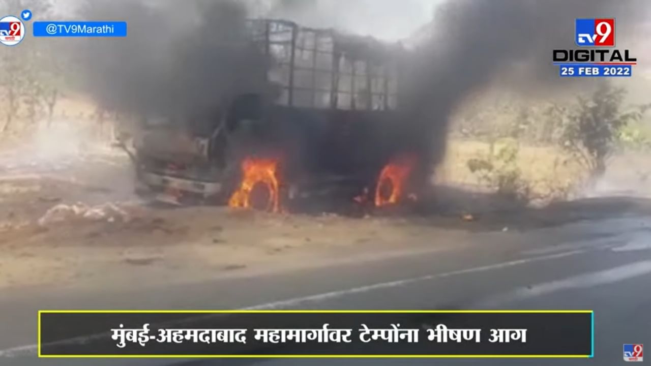 Palghar | मुंबई-अहमदाबाद राष्ट्रीय महामार्गावर टेम्पोंना आग, चालकाचा होरपळून मृत्यू Palghar | मुंबई-अहमदाबाद राष्ट्रीय महामार्गावर टेम्पोंना आग, चालकाचा होरपळून मृत्यू