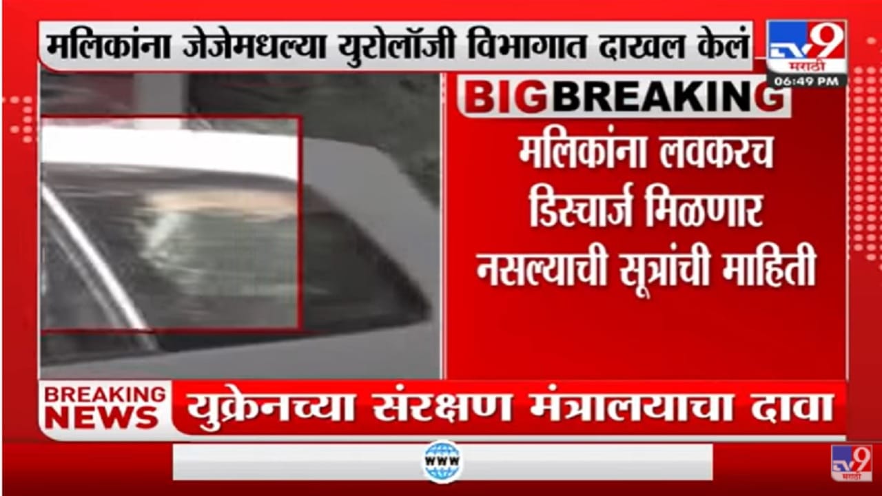 Nawab Malik  जे जे रुग्णालयाच्या युरोलॉजी विभागात दाखल, किडनी विकाराचा त्रास असल्याची माहिती