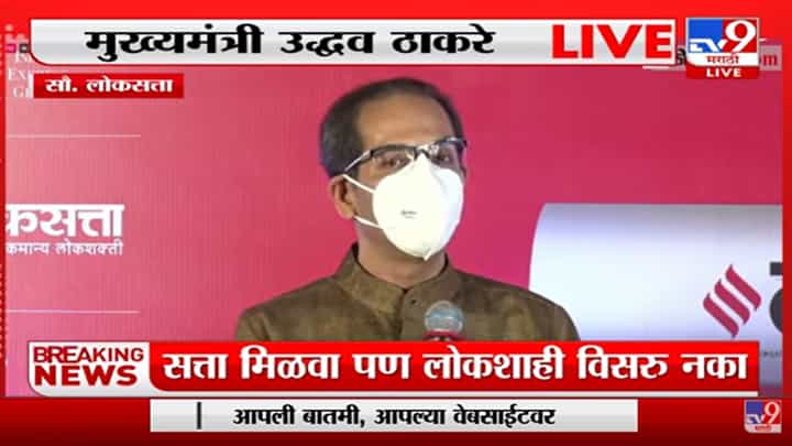 Uddhav Thackeray Live | महाराष्ट्राला बदनाम करण्याचं षडयंत्र सुरु : उद्धव ठाकरे Uddhav Thackeray Live | महाराष्ट्राला बदनाम करण्याचं षडयंत्र सुरु : उद्धव ठाकरे