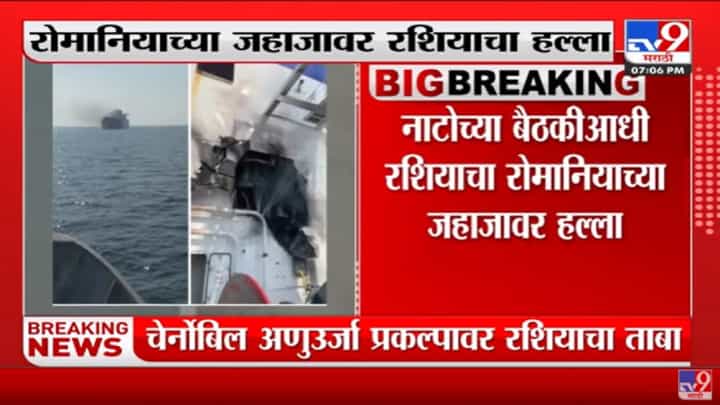 Russia-Ukraine Crisis | रोमानियाच्या जहाजावर Russiaचा हल्ला Russia-Ukraine Crisis | रोमानियाच्या जहाजावर Russiaचा हल्ला
