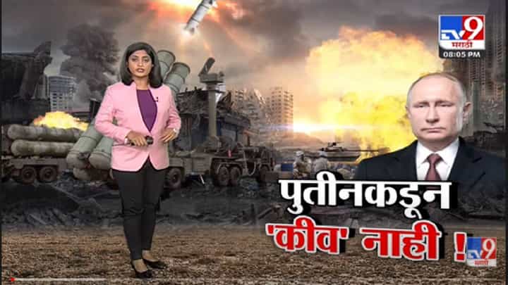 Special Report | Vladimir Putin यांना Ukraineची 'कीव' नाही ! -tv9 Special Report | Vladimir Putin यांना Ukraineची 'कीव' नाही ! -tv9