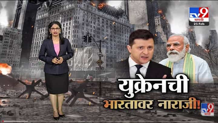 Special Report | भारताच्या तटस्थ भूमिकेमागचं कारण काय ? -tv9 Special Report | भारताच्या तटस्थ भूमिकेमागचं कारण काय ? -tv9