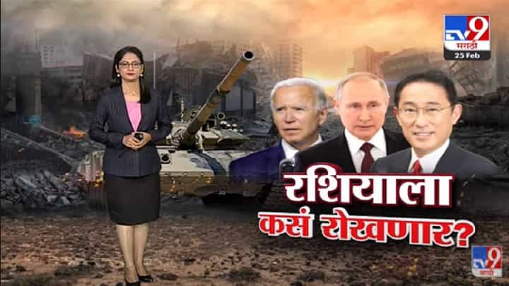 Special Report | निर्बध घालून रशियाच्या कोंडीचे प्रयत्न ? -tv9 Special Report | निर्बध घालून रशियाच्या कोंडीचे प्रयत्न ? -tv9