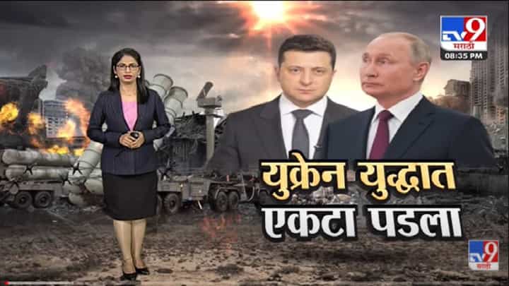 Special Report | Ukraine युद्धात एकटा पडला! -tv9 Special Report | Ukraine युद्धात एकटा पडला! -tv9