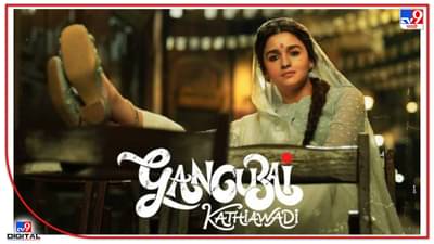 गंगुबाईचा थिएटरात कल्ला, पहिल्याच दिवशी हाऊसफुल्ल, तिकीटही मिळेना!