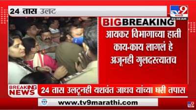 तब्बल 24 तास उलटले, तरी यशवंत जाधव यांच्या घरी आयकर विभागाची छापेमारी सुरूचं