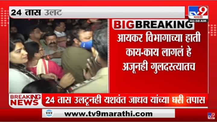 तब्बल 24 तास उलटले, तरी यशवंत जाधव यांच्या घरी आयकर विभागाची छापेमारी सुरूचं तब्बल 24 तास उलटले, तरी यशवंत जाधव यांच्या घरी आयकर विभागाची छापेमारी सुरूचं