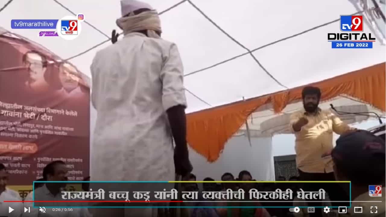 भर भाषणात राज्यमंत्री Bacchu Kadu गावकऱ्याला स्वतःच्या जागेवर बसवतात तेव्हा...