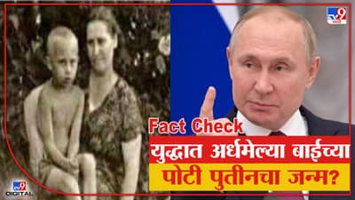 Fact Check VIDEO | युद्धात अर्धमेल्या बाईच्या पोटी पुतीनचा जन्म? अंगावर काटा आणणाऱ्या व्हायरल स्टोरीचं सत्य काय?