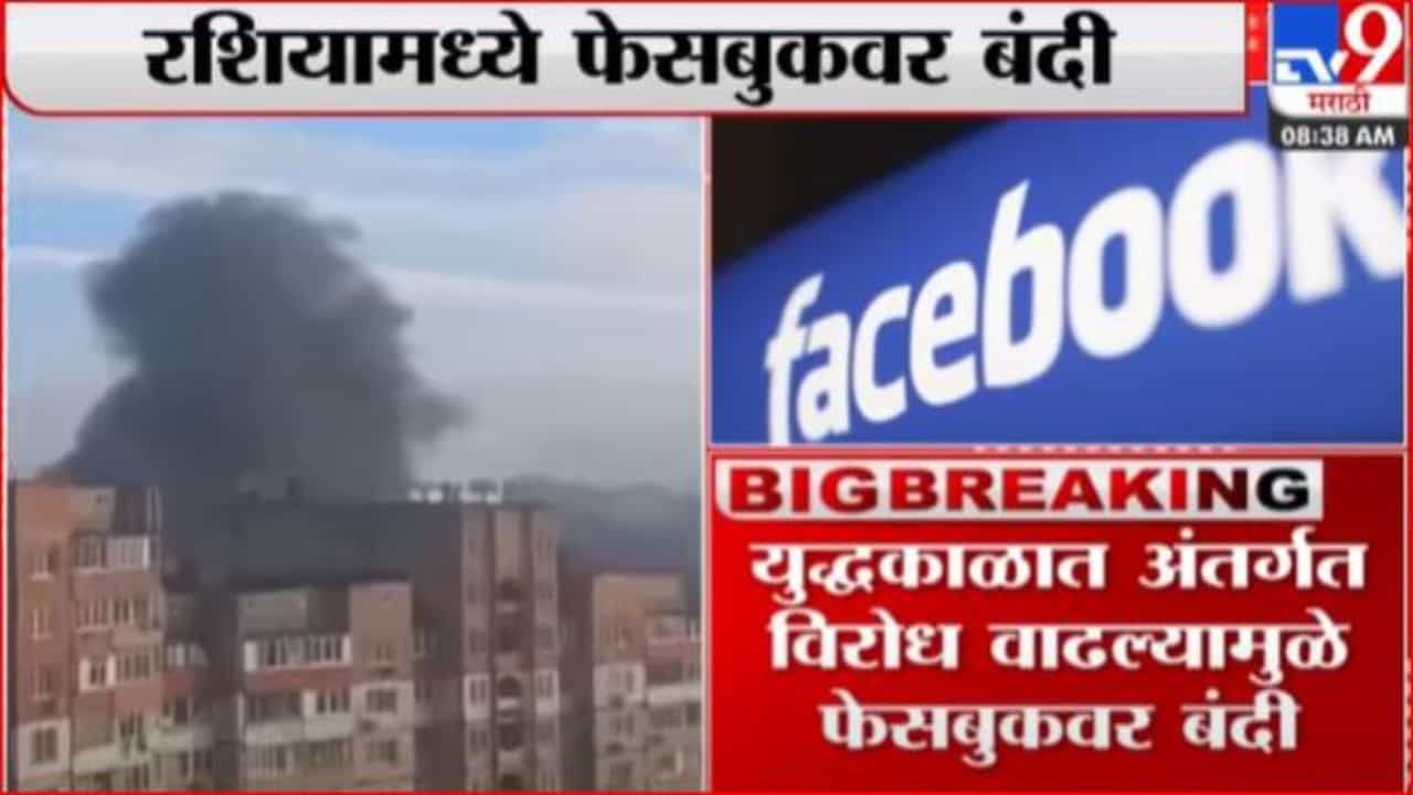 Russia Ukraine War Live : रशियात फेसबूकवर बंदी