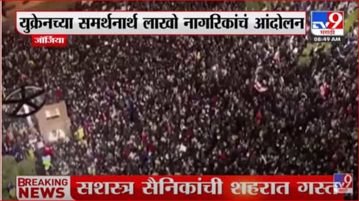 जॉर्जियामध्ये युक्रेनच्या समर्थनार्थ लाखो नागरिक रस्त्यावर जॉर्जियामध्ये युक्रेनच्या समर्थनार्थ लाखो नागरिक रस्त्यावर
