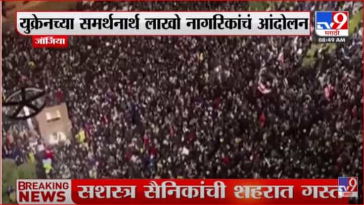 जॉर्जियामध्ये युक्रेनच्या समर्थनार्थ लाखो नागरिक रस्त्यावर जॉर्जियामध्ये युक्रेनच्या समर्थनार्थ लाखो नागरिक रस्त्यावर