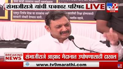 छगन भुजबळ म्हणतात, संभाजी राजेंनी उपोषणाला बसू नये, यंत्रणांचा दबाव राज्यात वाढतो आहे हे तुम्हीच सांगता आहात