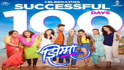 झिम्मा’ची ऐतिहासिक शंभरी,  मराठी चित्रपटसृष्टीच्या शिरपेचात मानाचा तुरा