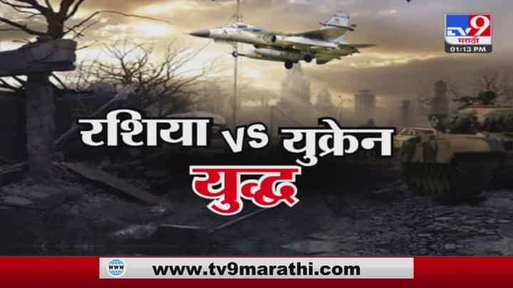 Russia Ukraine War | रशिया - युक्रेन युध्दासंबंधी झटपट बातम्या Russia Ukraine War | रशिया - युक्रेन युध्दासंबंधी झटपट बातम्या